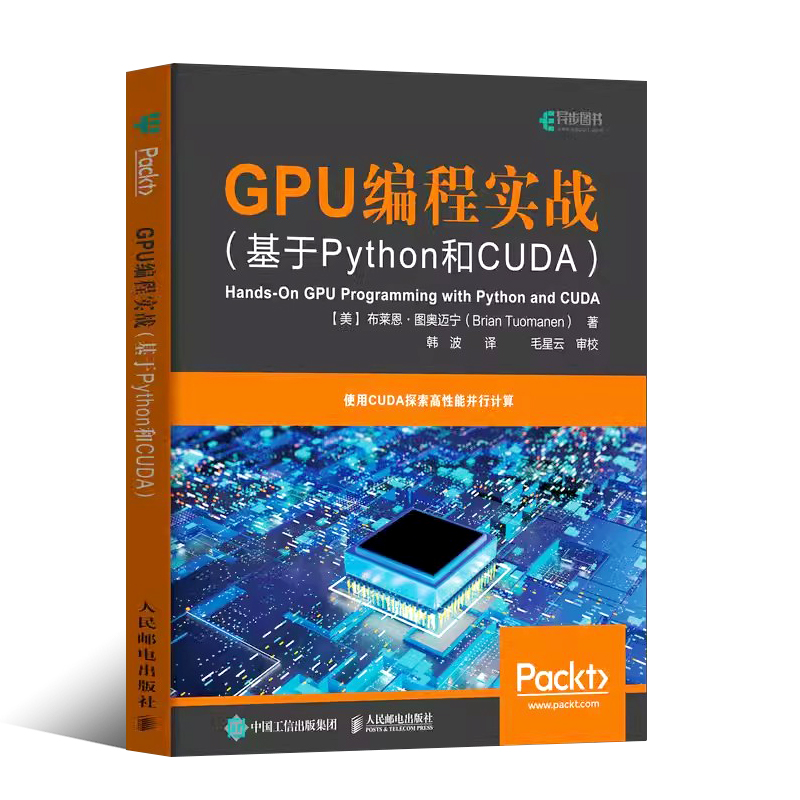 正版GPU编程实战 基于Python和CUDA 人民邮电出版社 GPU编程来实现高性能的并行计算 python编程入门零基础自学程序设计教材教程书 - 图0