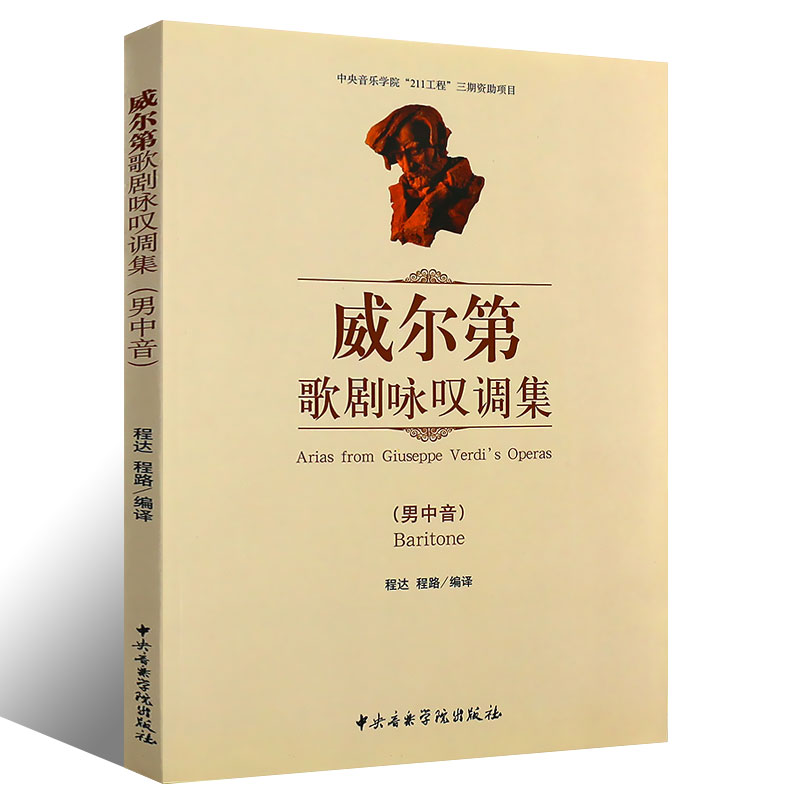 正版威尔第歌剧咏叹调集 男中音 歌剧咏叹调基础练习曲教材教程书 中央音乐学院出版社 程达 程路编 歌剧咏叹调曲谱曲集乐谱书 - 图0