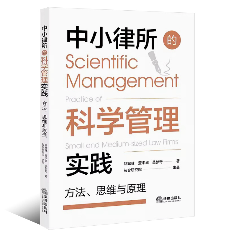 正版中小律所的科学管理实践 方法思维与原理 邬辉林 法律出版社 律所管理 律所市场 律所科学治理决策 薪酬激励机制制定 - 图0