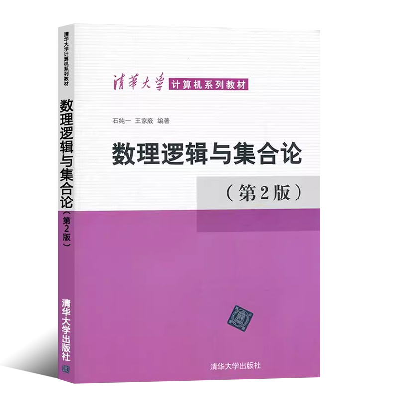 正版数理逻辑与集合论第二版清华大学出版社石纯一计算机系列教材计算机科学人工智能参考教材教程书-图0