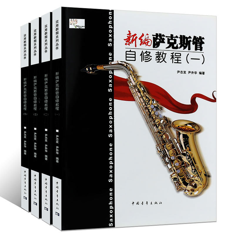正版全套4册新编自修教程萨克斯管 新华文馨图书音乐（新）