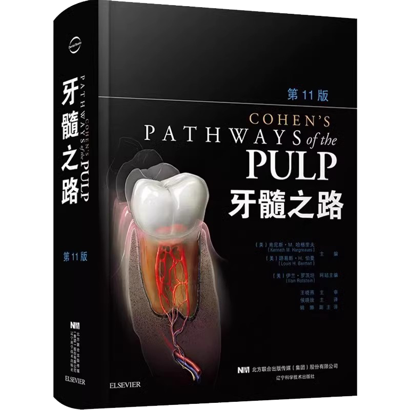 正版牙髓之路第11版 辽宁科学技术出版社 侯晓玫 根管治疗图谱正畸书籍拔牙技巧 根管治疗书籍口腔种植书籍 口腔医学教材教程书