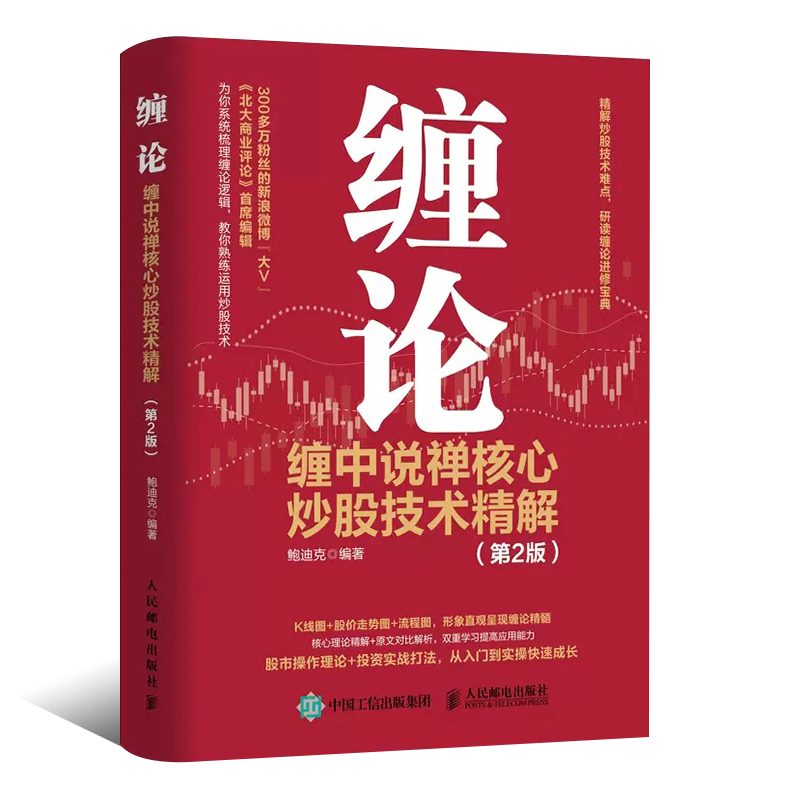 正版缠论缠中说禅核心炒股技术精解第2版人民邮电投资理财书籍缠论教你炒股票108课炒股股市趋势技术分析基金价值投资指南书-图0