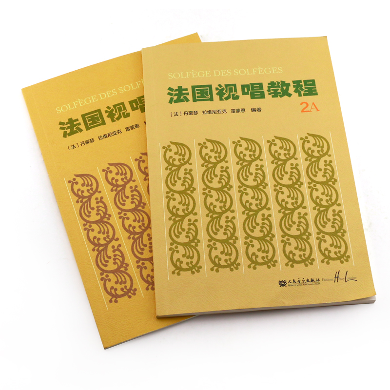 正版全套2册法国视唱教程2A 2B 儿童视唱练耳基础入门教程书 人民音乐出版社 法国亨利雷蒙恩著 赵易山法国视唱练耳基础教材书 - 图2