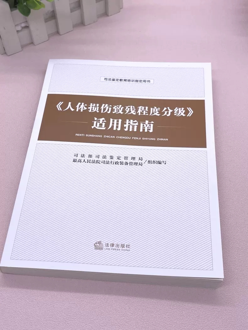 正版人体损伤致残程度分级适用指南 法律出版社 人体损伤致残程度分级 司法鉴定教育培训 人体损伤司法鉴定参考法律法学教材教程书 - 图2