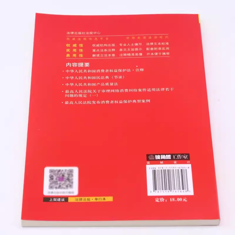 正版中华人民共和国消费者权益保护法注释本 全新修订版 法律出版社 消费者权益保护法释义法规法条典型案例注释本工具教材教程书 - 图2