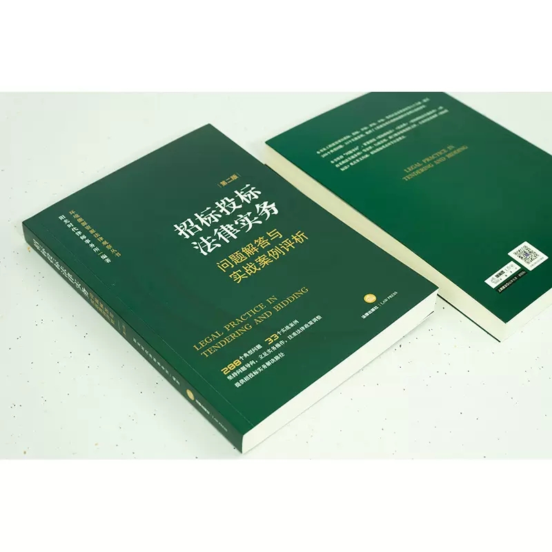 正版招标投标法律实务问题解答与实战案例评析第二版法律出版社阳光时代律师事务所招投标实务工具书实战案例教材教程书-图2
