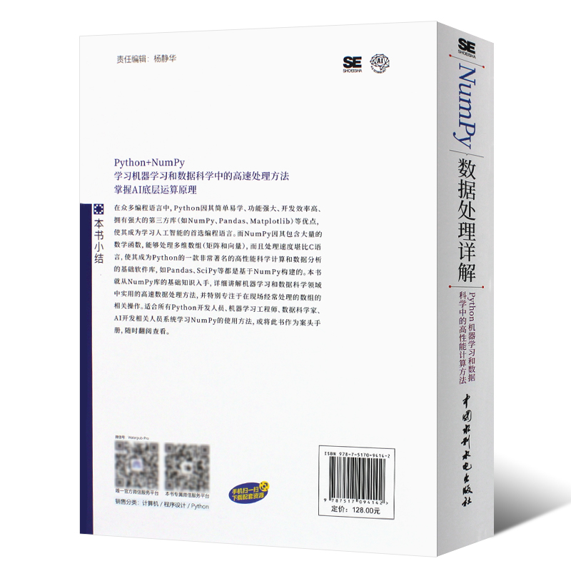 正版Numpy数据处理详解Python机器学习和数据科学中的高性能计算方法 水利水电 python大数据分析与机器numpy数据处理详解教材教程 - 图1