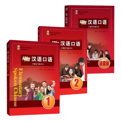正版全套3册 初级汉语口语1+2册 提高篇课文与练习 第三版 北京大学出版社 可供汉语本科进修口语课使用 零起点汉语口语教材教程书 - 图0