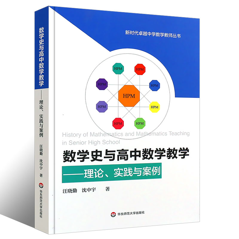 正版数学史与高中数学教学 理论实践与案例 华东师范大学出版社 汪晓勤 沈中宇 新时代卓越中学数学教师丛书书籍 - 图0