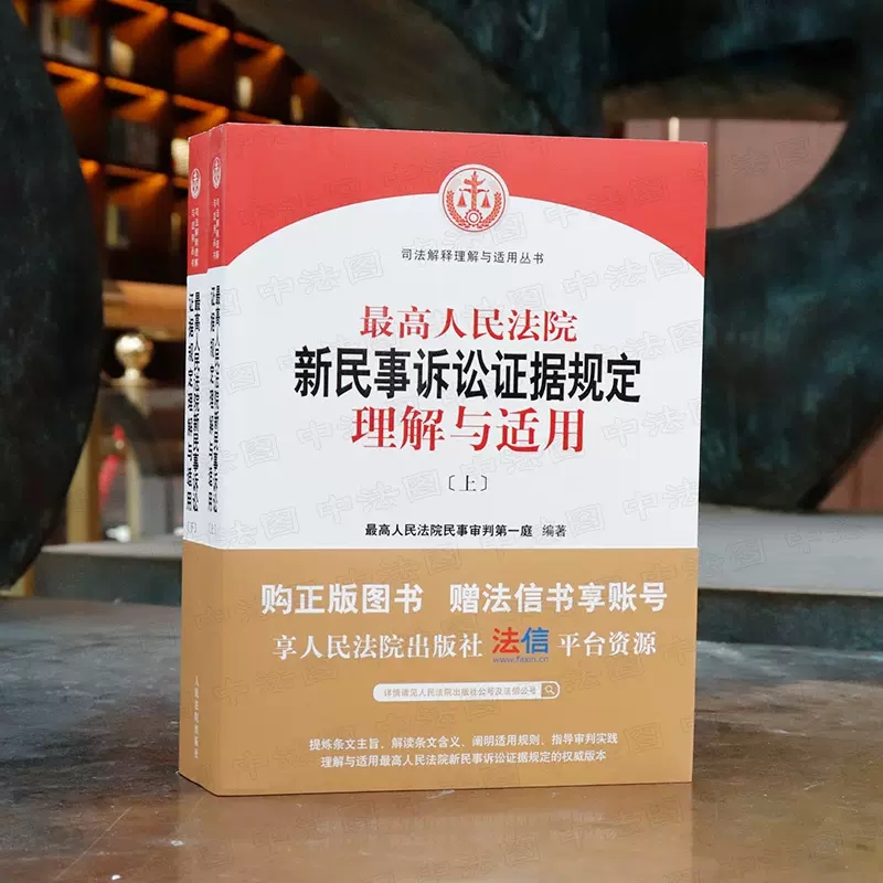 正版全套2册 最高人民法院新民事诉讼证据规定理解与适用 上下册 人民法院出版社 司法解释理解与适用丛书 人民法院民事审判第一庭 - 图1