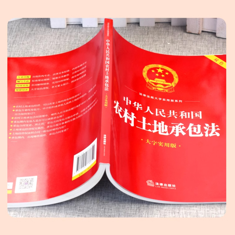 正版中华人民共和国农村土地承包法大字实用版双色法律出版社法律法规大字实用版农村土地承包法律法规释义实务工具教材教程书-图2