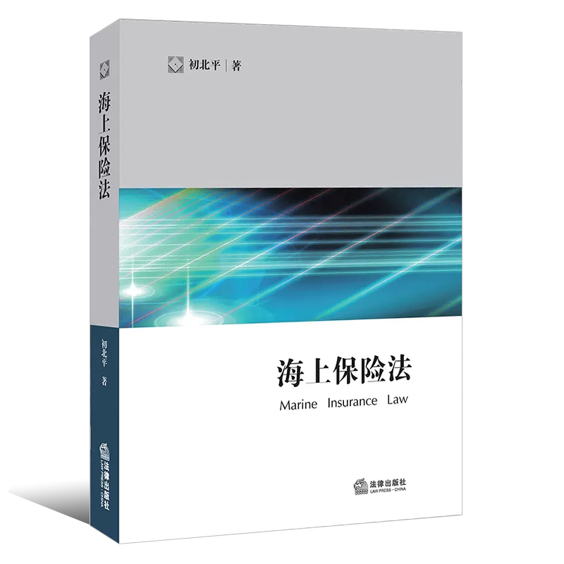 正版海上保险法初北平法律出版社海上保险合同解释船舶保险合同海洋运输货物保险海上保险法制度海上保险法律与实务教材教程-图0