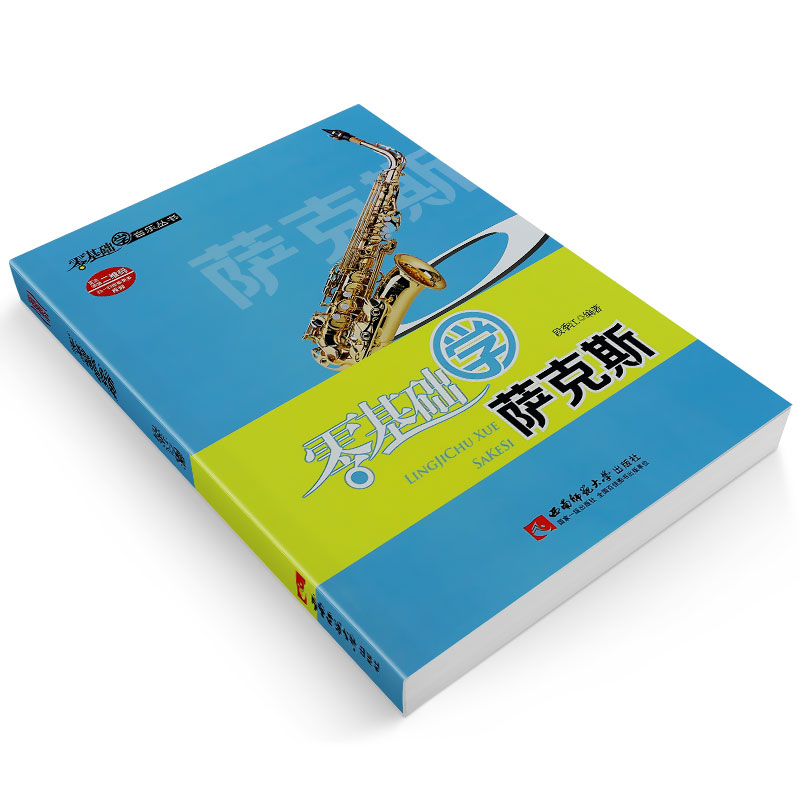 正版零基础学萨克斯 萨克斯初学入门零基础练习曲教材教程自学书 西南师范大学社 儿童萨克斯初学指法练习曲教学教科书 萨克斯曲谱 - 图2