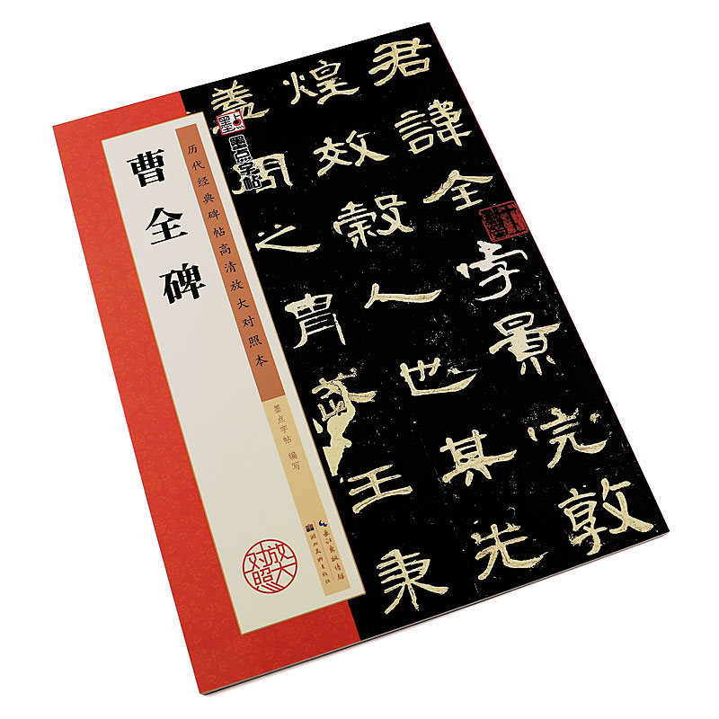 正版曹全碑历代碑帖高清放大对照本墨点字帖隶书毛笔书法字帖临摹教程湖北美术简体旁注讲解东汉隶书古帖临摹教材书曹全碑-图2