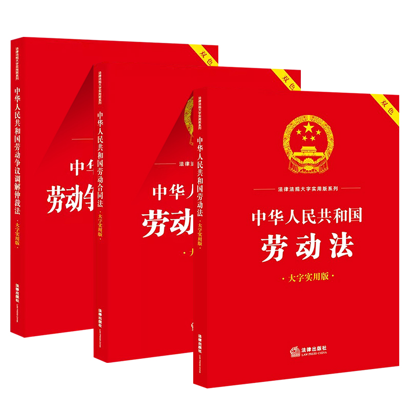 正版全套3册 中华人民共和国劳动法 劳动合同法 劳动争议调解仲裁法 大字实用版双色 法律出版社法规中心编 法律出版社 劳动法教材 - 图0