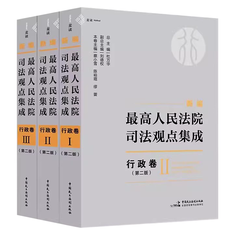 正版全套3册 新编最高人民法院司法观点集成行政卷 第二版 中国民主法制出版社 司法解释司法文件指导性案例裁判文书