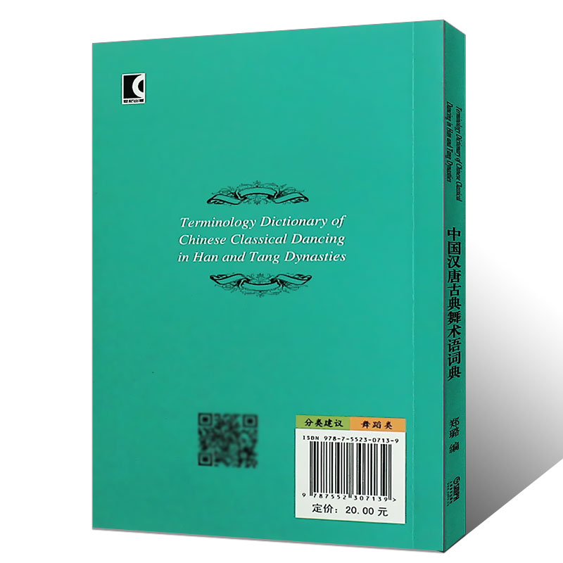 正版中国汉唐古典舞术语词典 郑璐 舞蹈学院建校60周年系列丛书 古典舞蹈名词术语汉代唐代 上海音乐出版社 古典舞教程教材 - 图1