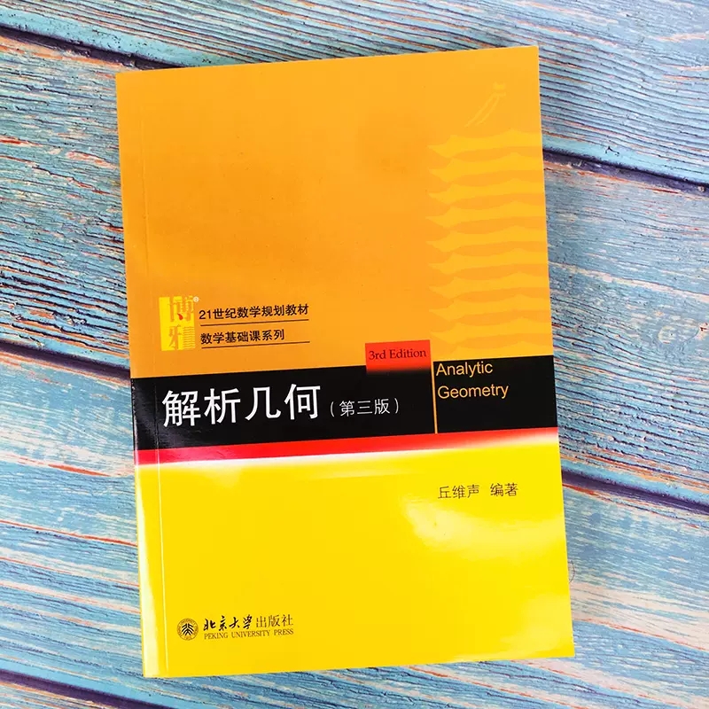 正版解析几何 第三版 北京大学数学系解析几何课程教材 丘维声编 北京大学出版社 大学数学教材 解析几何丘维声几何学教材教程书 - 图1