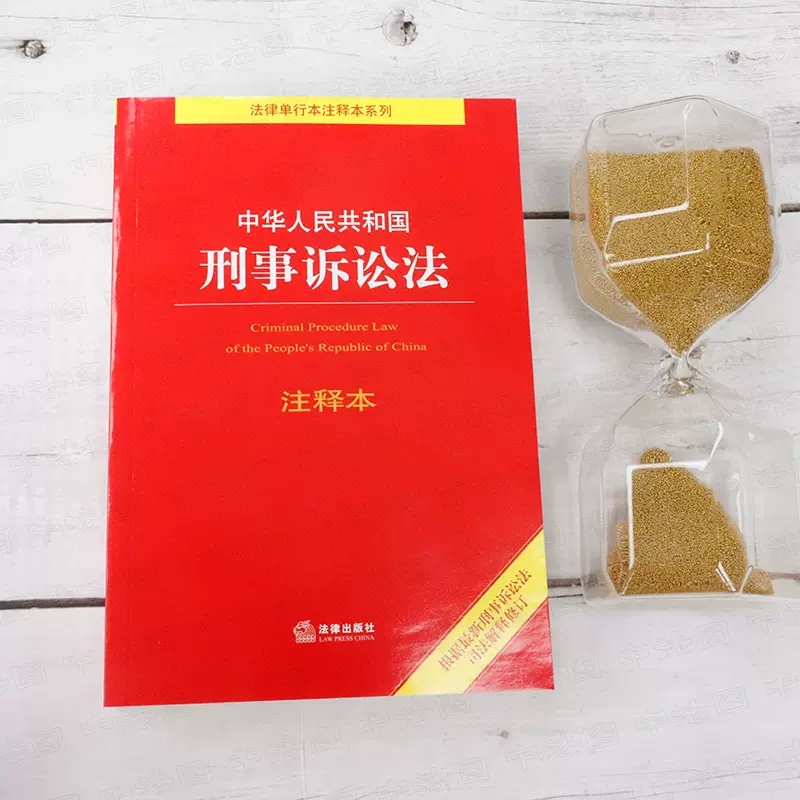 正版中华人民共和国刑事诉讼法注释本法律出版社根据2021年刑事诉讼法司法解释修订刑事诉讼法法律法规工具书刑事诉讼程序-图3