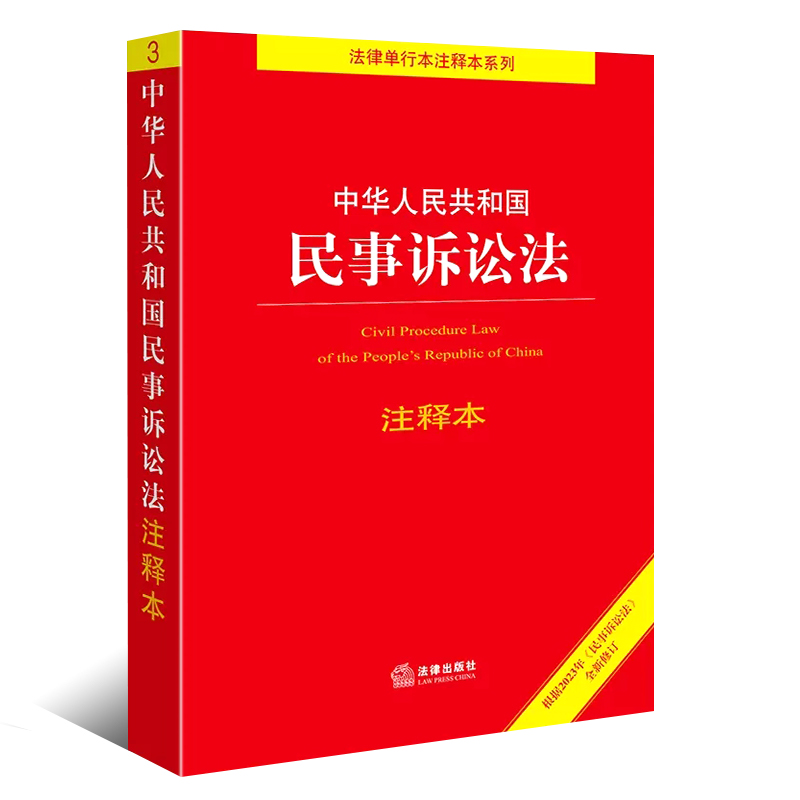 正版2024适用中华人民共和国民事诉讼法注释本法律出版社法规中心编法律出版社民事诉讼法法律法规注释本工具书-图0