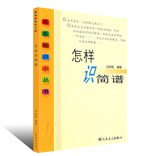 正版怎样识简谱 音乐知识小丛书 儿童初学零基础简谱入门基础教程 快速入门识谱教材 人民音乐出版社 吕仲起 乐理简谱音乐教材书籍 - 图0