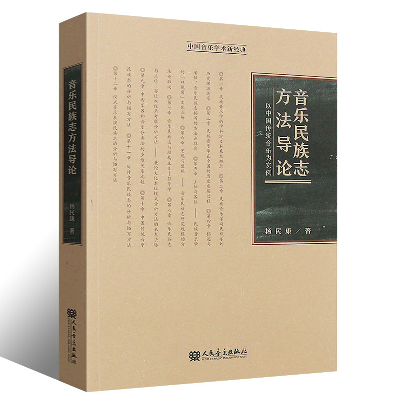 正版音乐民族志方法导论 以中国传统音乐为实例 中国音乐学术新经典 人民音乐出版社 杨民康 民族音乐学书籍 - 图0