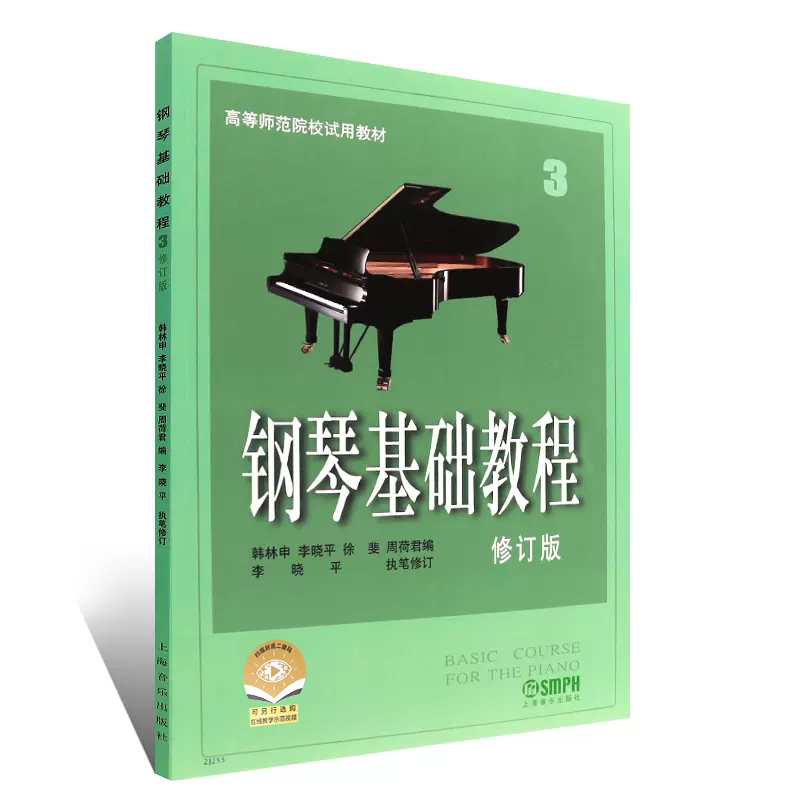 正版钢琴基础教程3修订版钢琴入门基础练习曲教材儿童初级钢琴教程书上海音乐出版社练习五线谱曲谱高等师范学校试用教材-图0