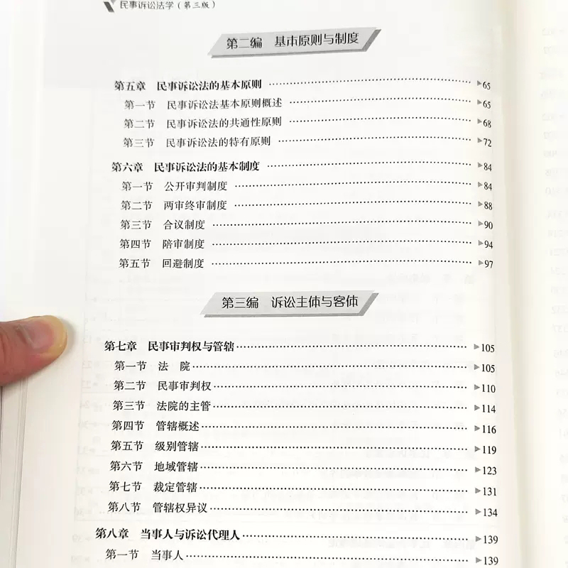 正版民事诉讼法学 第三版 中国政法大学出版社 毕玉谦 民诉法理论研究 大学本科考研教材 高等院校法学课程专用法律法学教材教程书 - 图3