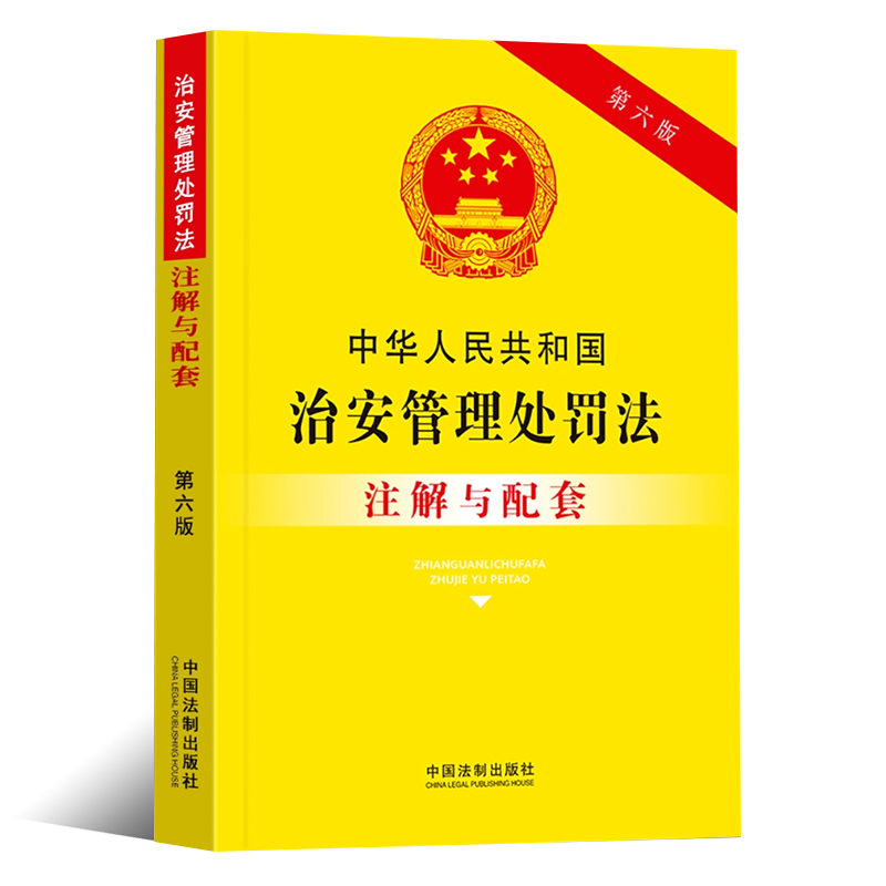 正版中华人民共和国治安管理处罚法注解与配套 第六版 中国法制出版社 法律法规条文注解处罚种类适用 未成年人违法处罚教材教程 - 图0