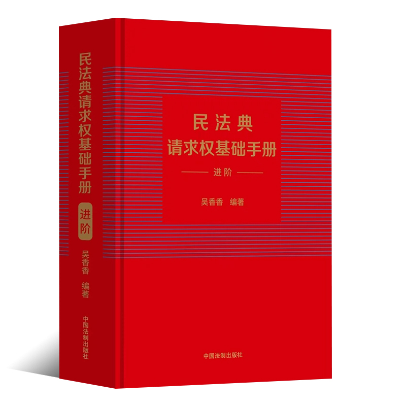 正版民法典请求权基础手册进阶中国法制司法解释关联条文检视程式攻防结构鉴定式案例研习工具书法规检索工具书民法思维-图0