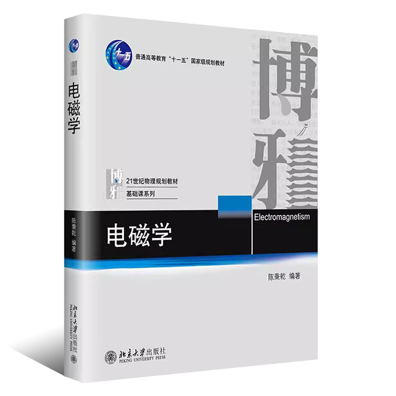 正版电磁学 陈秉乾 北京大学出版社 基础课系列 电磁作用规律的探索 洛伦兹力公式 大学物理系电磁学课程教材 - 图0