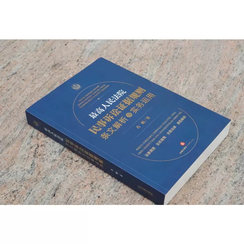 正版最高人民法院民事诉讼证据规则条文解析与实务运用 法律出版社 实务疑难 典型案例 肖峰 2022年新民事诉讼法解释 - 图1