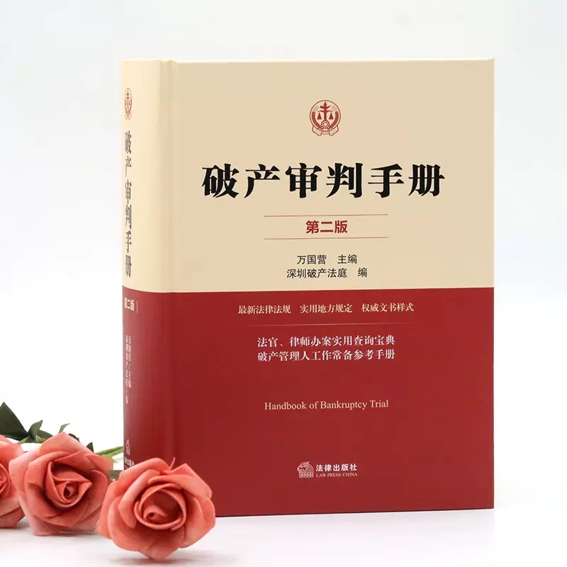 正版破产审判手册第二版万国营法律出版社深圳破产法庭编破产管理人工作常备参考手册法官律师办案实务工具书法律法学教材教程-图1