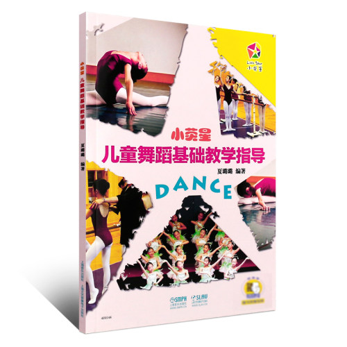 正版小荧星儿童舞蹈基础教学指导 声像版 上海音乐出版社 儿童舞蹈基本功基础教学教程教材书 幼儿儿童舞蹈基础教学指导书籍 - 图0