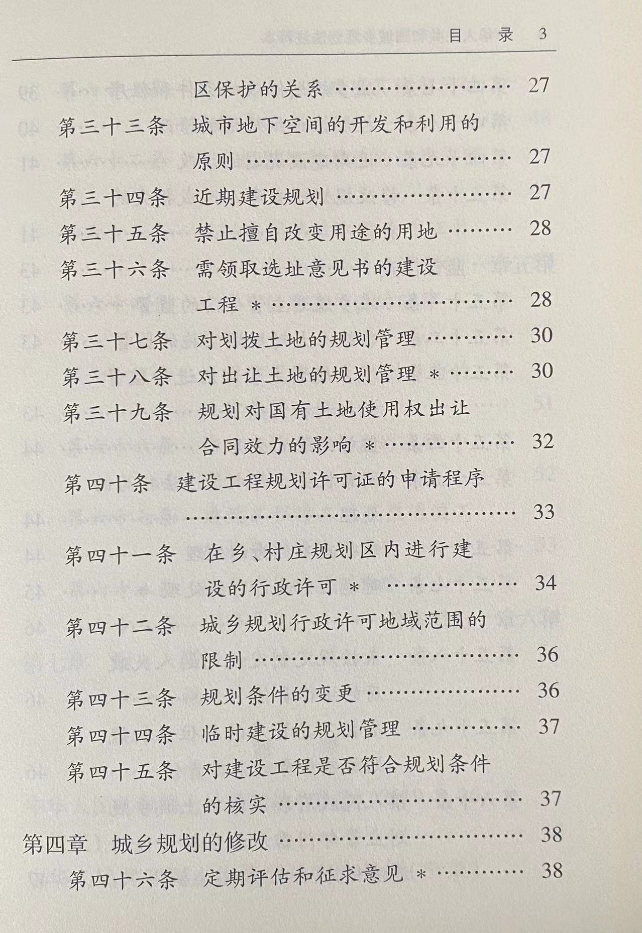 正版中华人民共和国城乡规划法注释本全新修订版法律出版社城乡规划法重点法条解读立法注释法律法规释义工具书-图3