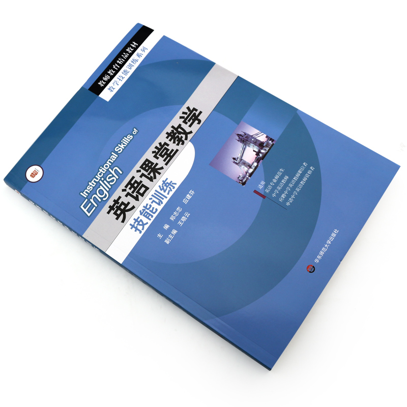 正版英语课堂教学技能训练 教师教育精品教材 郑志恋 应建芬 英语专业师范生 华东师范大学出版社 应聘中学英语教师职位者适用 - 图1