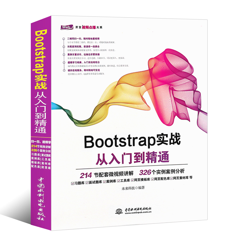 正版Bootstrap实战从入门到精通 Bootstrap框架教程书 水利水电社 Web框架HTML5移动开发网页设计与制作Web前端开发参考教材书 - 图0