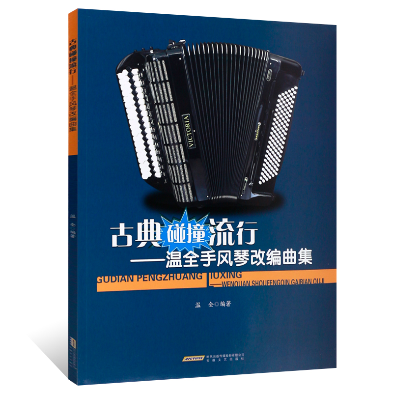 正版手风琴曲谱 古典碰撞流行 温全手风琴改编曲集 手风琴初学者基础练习曲教材教程书 安徽文艺出版社 流行音乐手风琴曲谱乐谱书