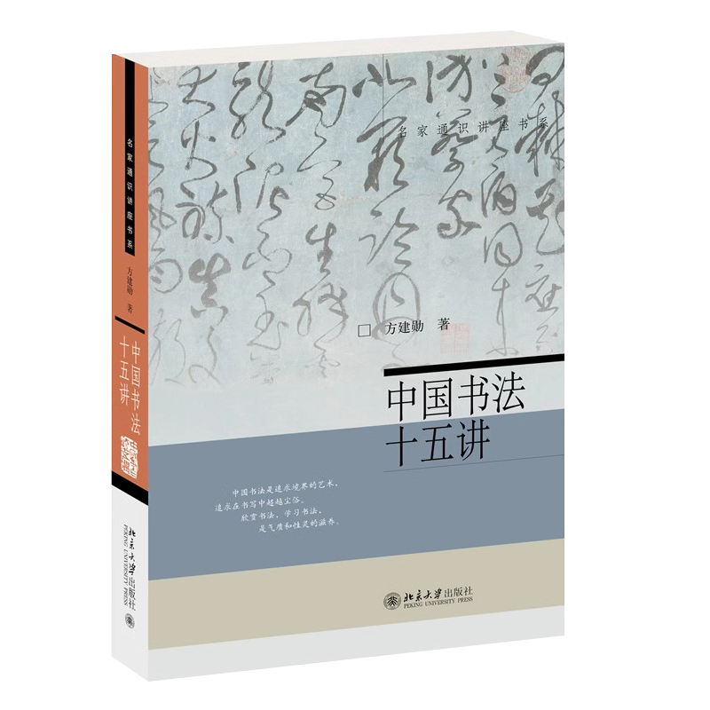 正版中国书法十五讲 方建勋 附有课程视频 附古代碑帖临习视频 北京大学出版社 书法审美与实践讲稿整理 北大书法公开课程书 - 图0