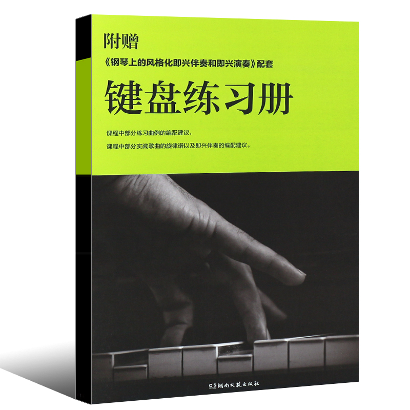 正版钢琴上的风格化即兴伴奏和即兴演奏 流行键盘技巧教程教学流行歌曲实用入门公式化伴奏钢琴书 湖南文艺社 钢琴即兴伴奏曲谱书 - 图1