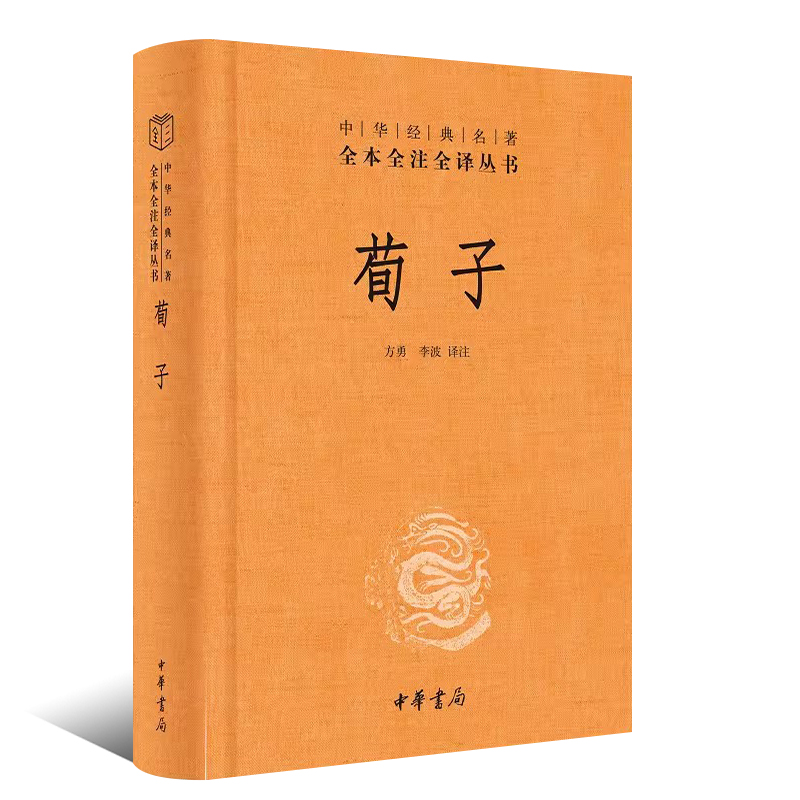 正版荀子  精装三全本文白对照 中华经典名著全本全注全译 中华书局出版社中国经典文学古籍文化哲学历史经典课外阅读教材教程书籍 - 图0