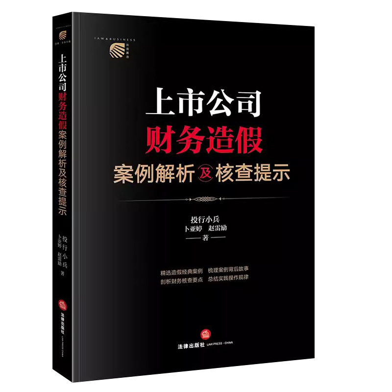 正版上市公司财务造假案例解析及核查提示 投行小兵 卜亚婷 赵雷励 法律出版社  造假经典案例 剖析财务核查要点总结操作规律 - 图0