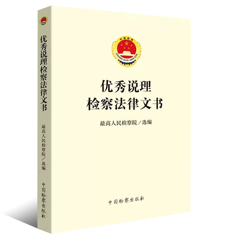 正版优秀说理检察法律文书 中国检察出版社 最高人民检察院 法律文书写作 检察人员司法办案工具书 说理检察法律文书司法实务案例 - 图0