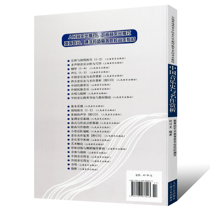 正版中国音乐史与名作赏析 全国普通高等学校音乐学教师教育本科专业教材 人民音乐出版社 田可文著 中国音乐史与名作赏析教材教程 - 图1