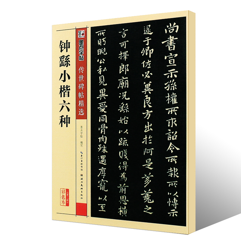 正版钟繇小楷六种 墨点字帖传世碑帖精选 楷书毛笔书法字帖临摹入门练习教材 湖北美术出版社 小楷毛笔经典碑文还原字帖临摹古帖书 - 图0