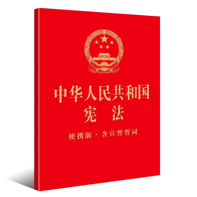 正版中华人民共和国宪法 便携版 含宣誓誓词 法律出版社 宪法法律法规法律条文制度单行本 宪法宣誓词 公民基本权利义务 - 图0