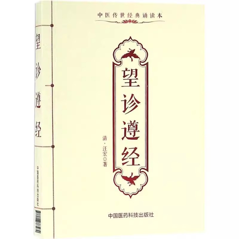 正版望诊遵经中国医药科技出版社汪宏中医传世经典诵读本中医临床四诊断学望闻问切望诊专著归纳整理望诊古籍中医书籍-图0