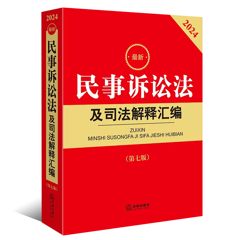 正版2024最新民事诉讼法及司法解释汇编第七版法律出版社新民事诉讼法司法实务法律法规工具书民事诉讼法理解与适用教材教程-图0