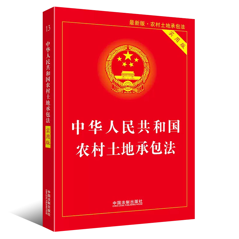 正版中华人民共和国农村土地承包法实用版中国法制出版社司法解释释义法律法规法条解释书籍-图0